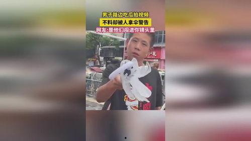 男子路边吃瓜拍视频被拿伞警告,男子吃瓜拍视频遭伞警告，引发网友热议