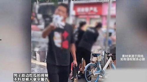 男子路边吃瓜拍视频被拿伞警告,男子吃瓜拍视频遭伞警告，引发网友热议
