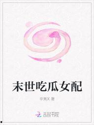 末世吃瓜视频,揭秘吃瓜群众的生存智慧与生存法则