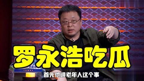 罗永浩直播吃瓜视频,瓜果飘香引网友热议
